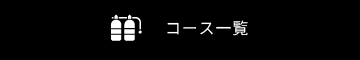 テックダイビングのライセンス取得コース一覧