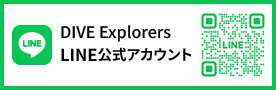 DIVE Explorersの公式LINE