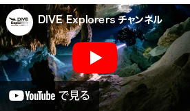 DIVE ExplorersのYoutube