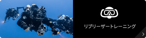 リブリーザーダイビングライセンス講習