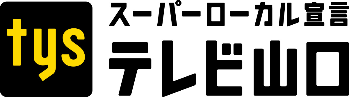 伊左治佳孝が実施する秋吉台潜水調査プロジェクトの後援をしているtysテレビ山口
