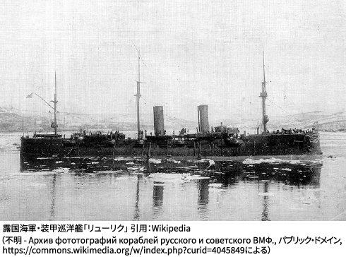 常陸丸を撃沈した、ロシア海軍の装甲巡洋艦「リューリク」