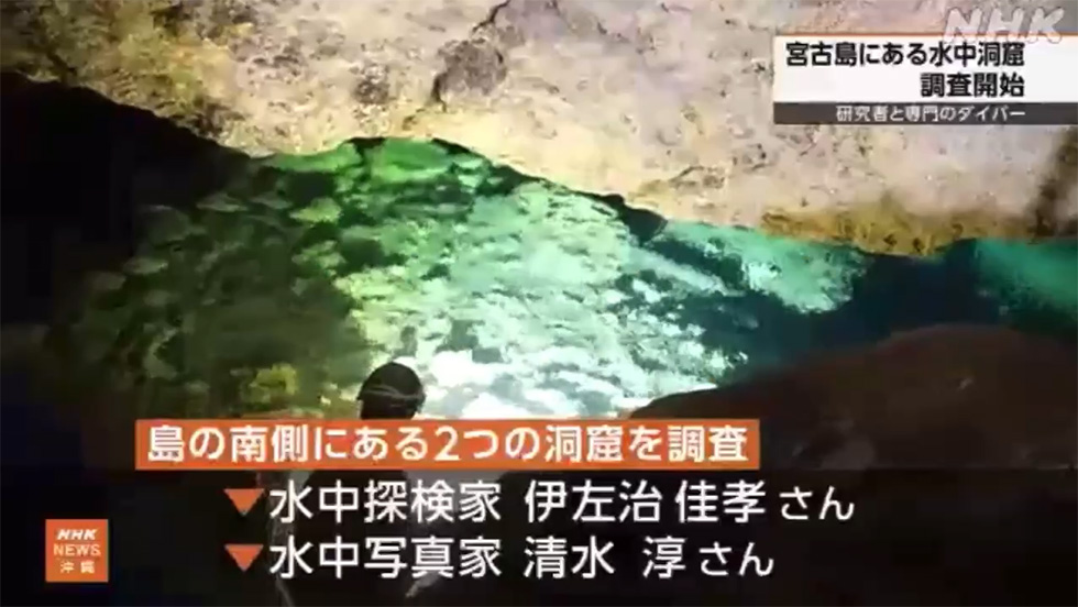 水中探検家伊左治佳孝と水中写真家清水淳