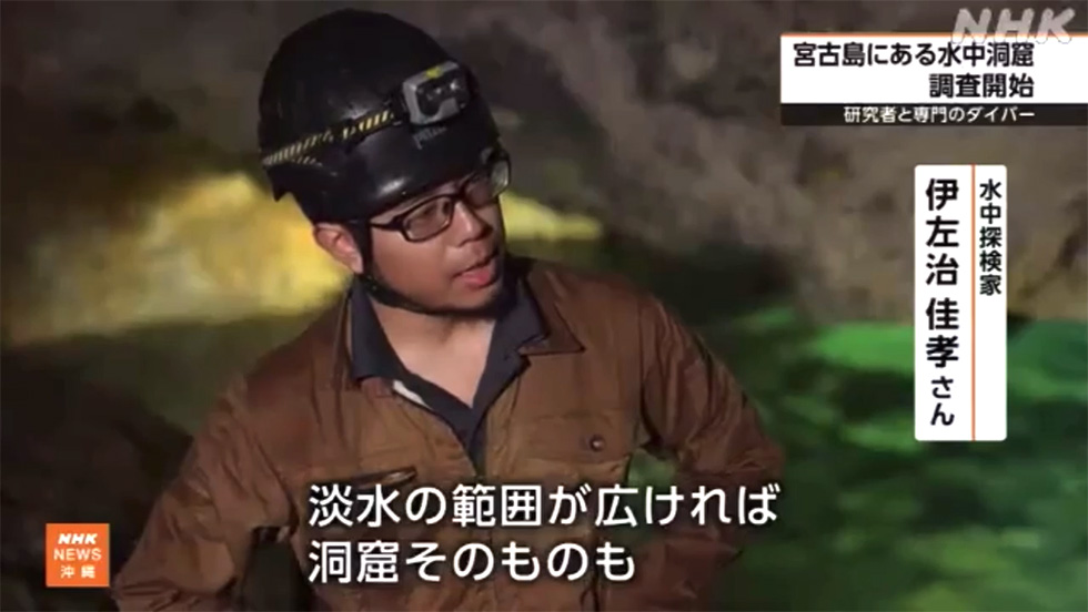 NHKからの、探検家伊左治佳孝への宮古島洞窟内での取材風景