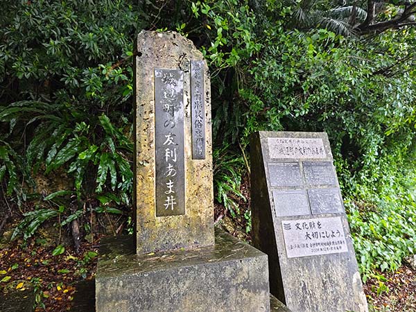 有利のあま井の入り口と碑