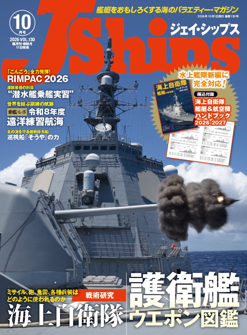 『Jシップス』2026年10月号（イカロス出版）
