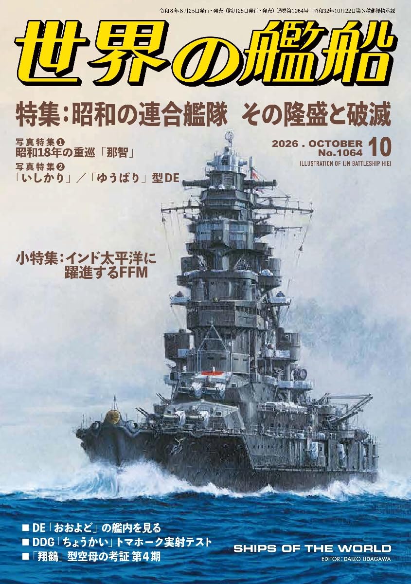 『世界の艦船』2026年10月号（海人社）