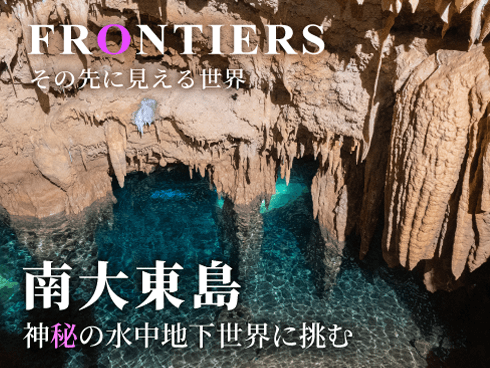 NHKのBS番組、フロンティア「南大東島 神秘の水中地下世界に挑む」