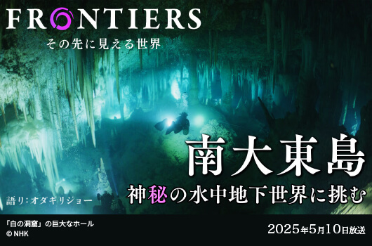 南大東島の水中鍾乳洞の調査と探検に関するNHKのドキュメンタリー番組、フロンティア