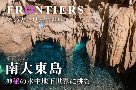 南大東島の水中鍾乳洞の調査と探検に関するNHKのドキュメンタリー番組、フロンティア