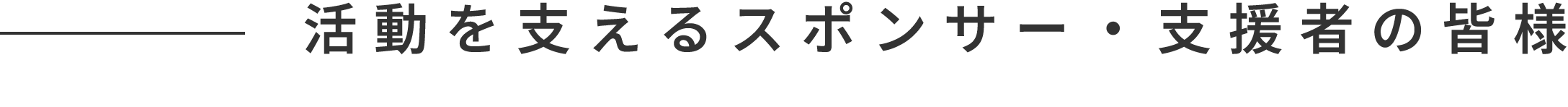 活動を支えるスポンサー・支援者の皆様
