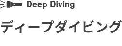 テクニカルダイビングによるディープダイビング（大深度潜水）