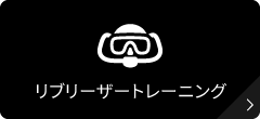 リブリーザーのライセンス講習