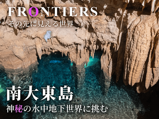 南大東島 水中洞窟探検プロジェクト | DIVE Explorers（ダイブ