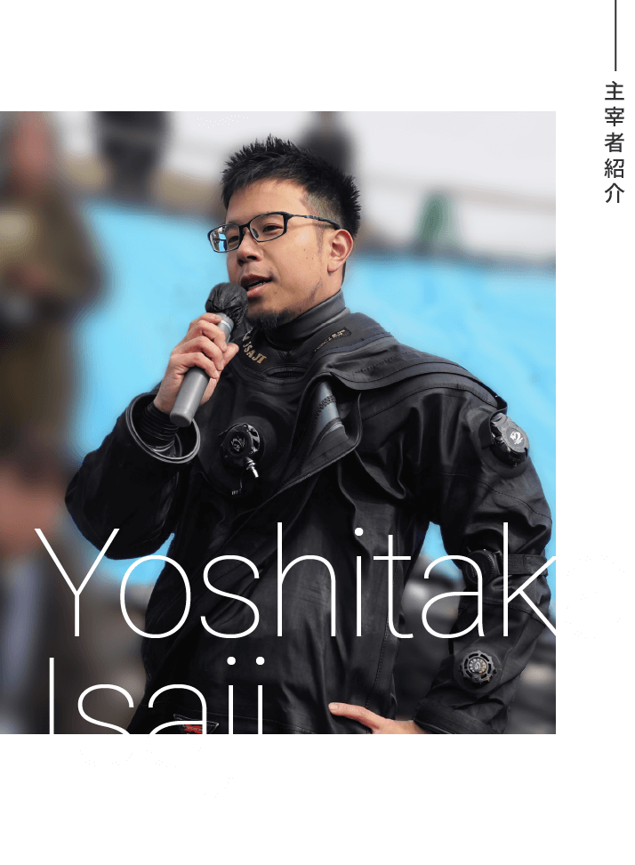 水中探検家 伊左治佳孝（Underwater Explorer Yoshitaka Isaji