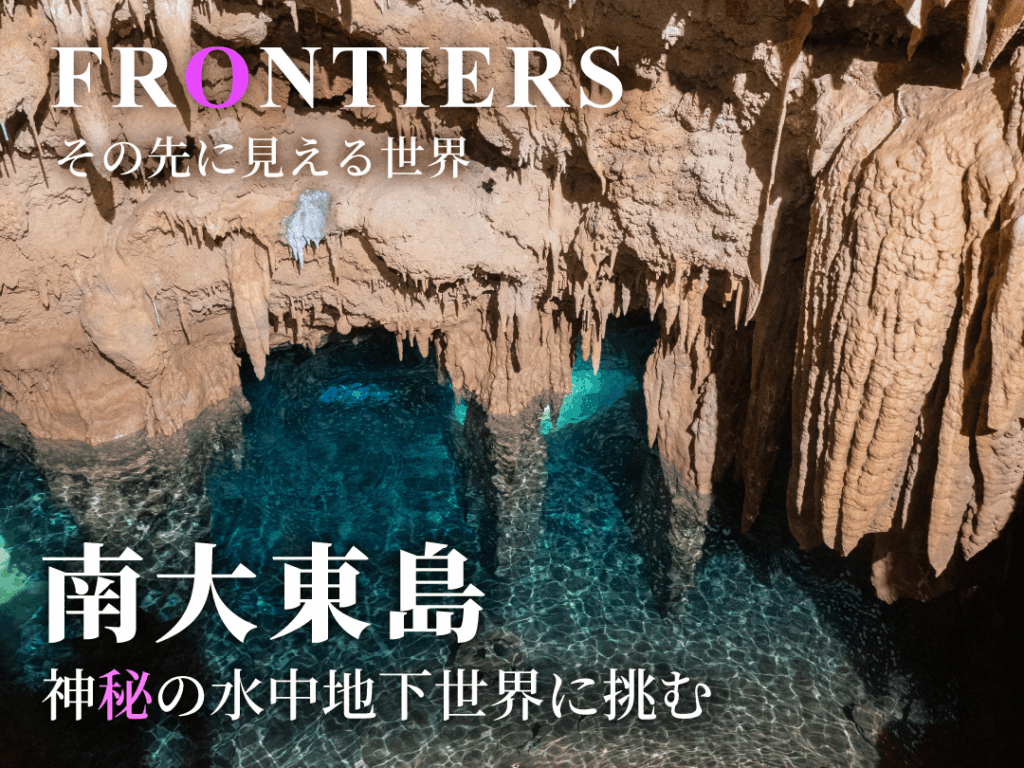 南大東島の水中鍾乳洞