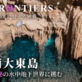 南大東島の水中鍾乳洞