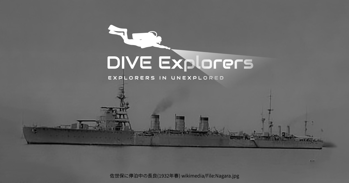 艦長ページ 軍艦「長良」の調査のページを公開しました。 | DIVE Explorers